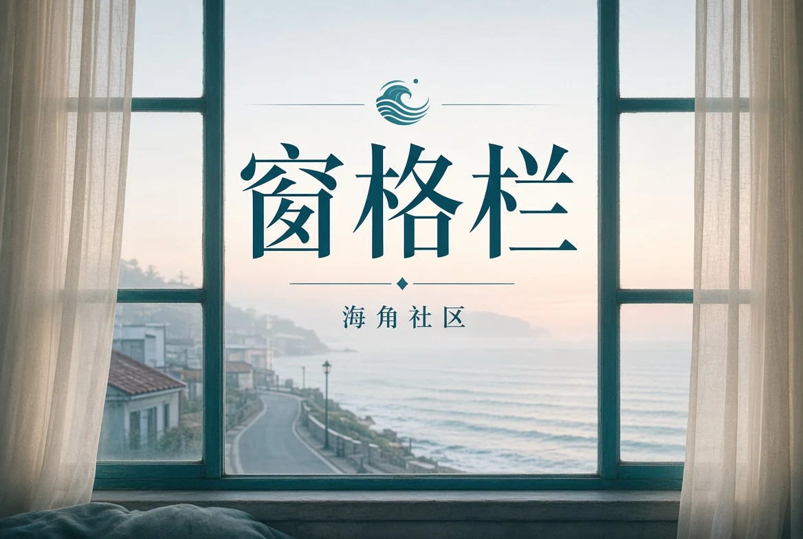 窗格阅读与城市记忆